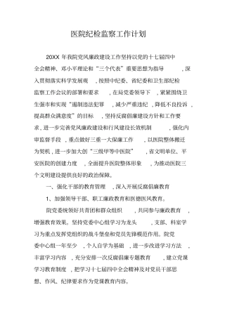 医院纪检监察工作计划