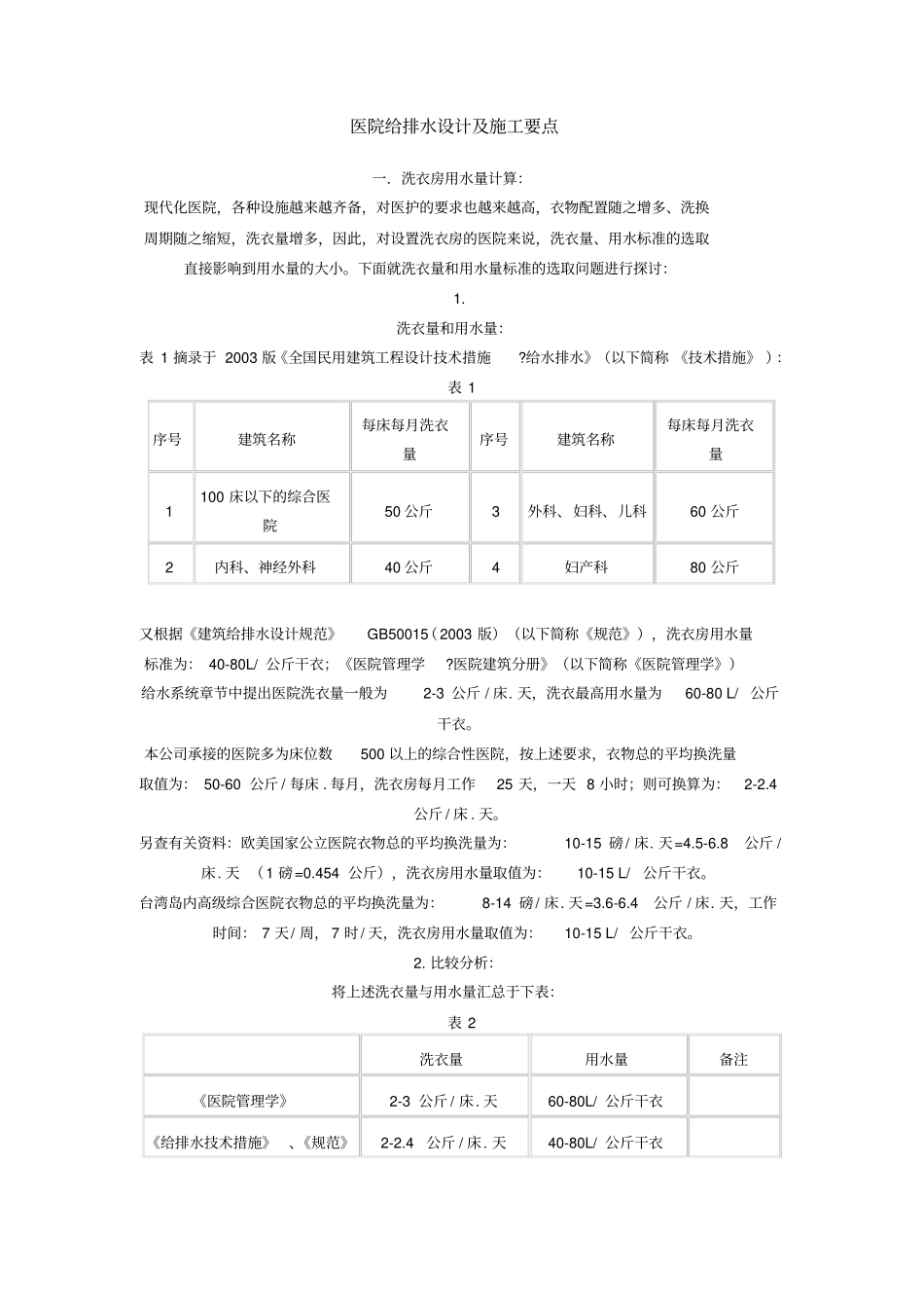 医院给排水设计及施工要点_第1页
