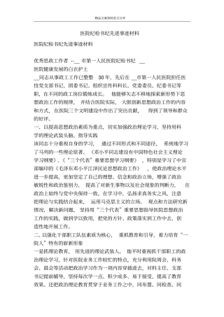 医院纪检书纪先进事迹材料-精品文案范文