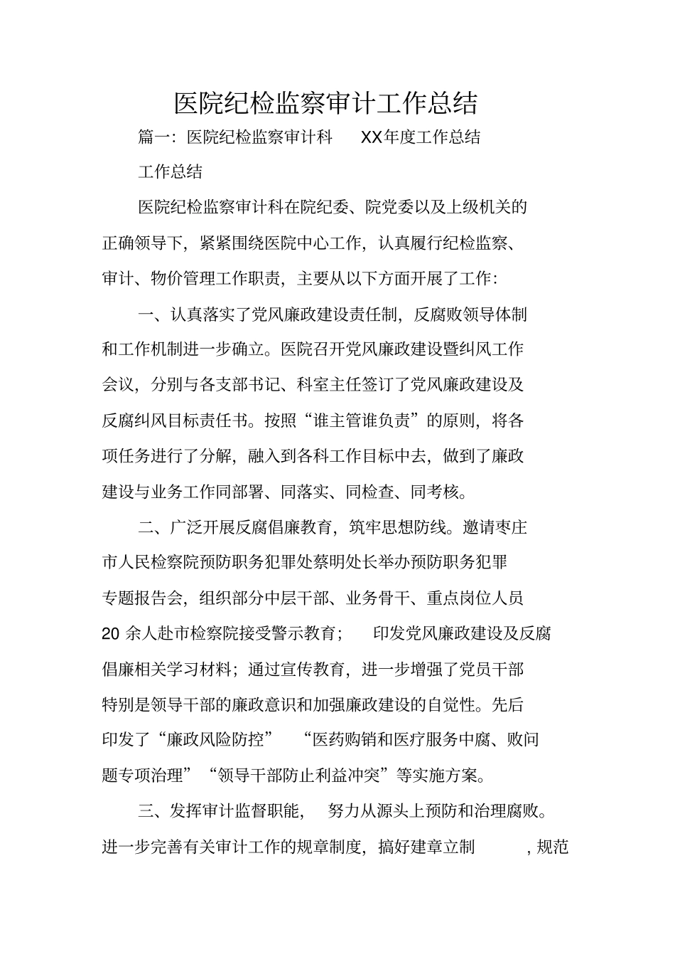 医院纪检监察审计工作总结_第1页