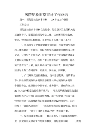 医院纪检监察审计工作总结
