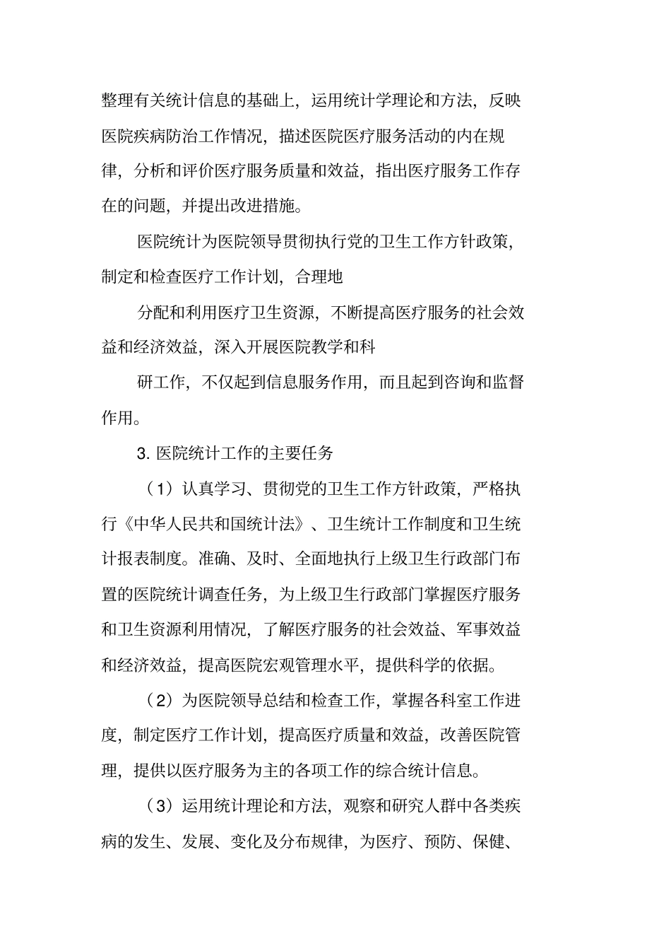 医院统计工作汇报_第2页