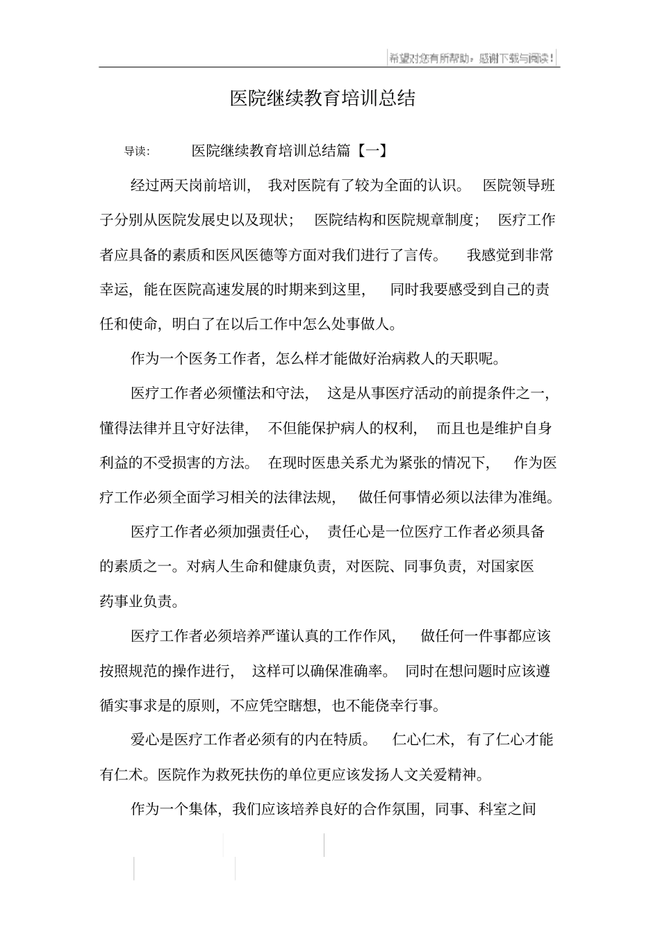 医院继续教育培训总结_第1页