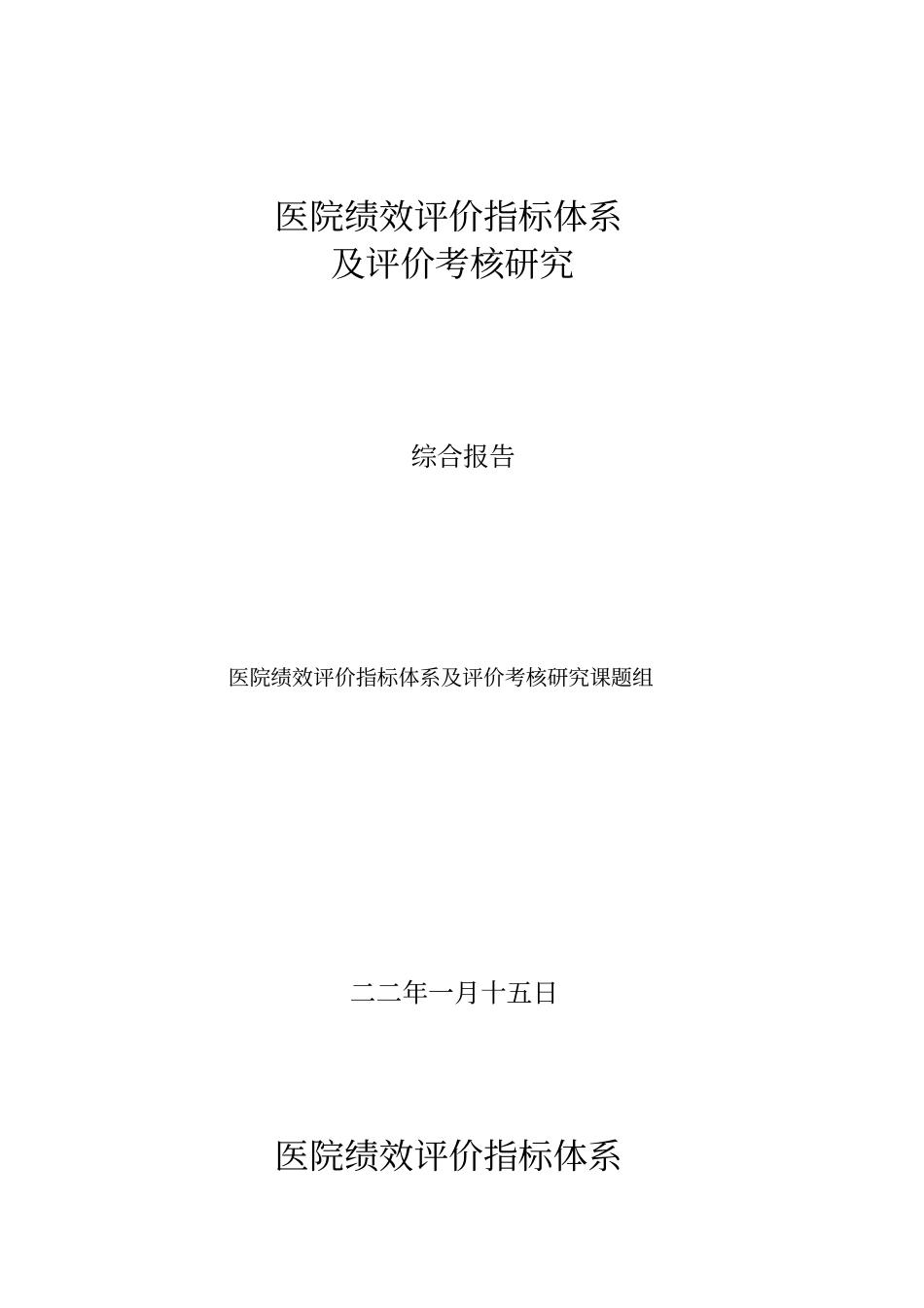 医院绩效考核指标体系及评价考核研究报告_第1页