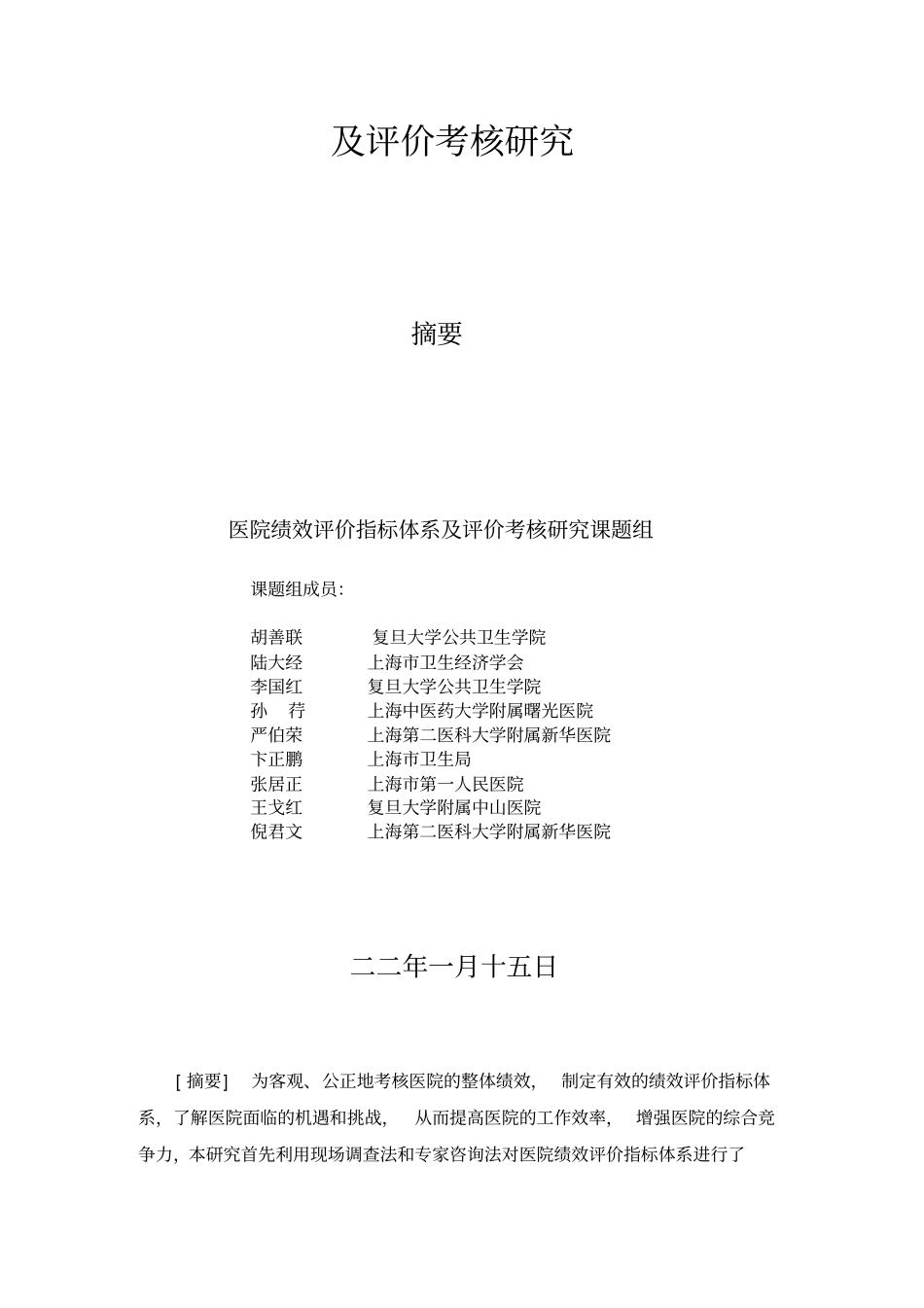 医院绩效考核指标体系及评价考核研究报告_第2页