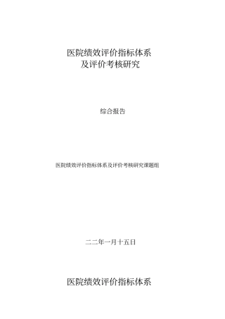 医院绩效考核指标体系及评价考核研究报告