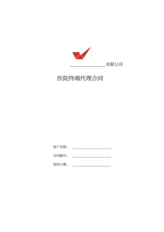 医院终端代理合同0518