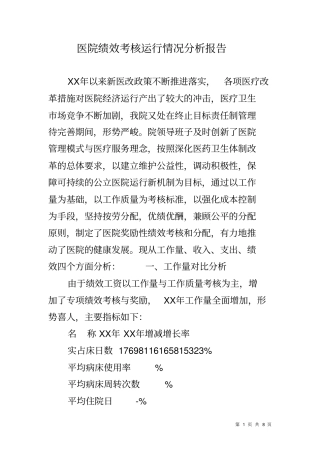 医院绩效考核运行情况分析报告