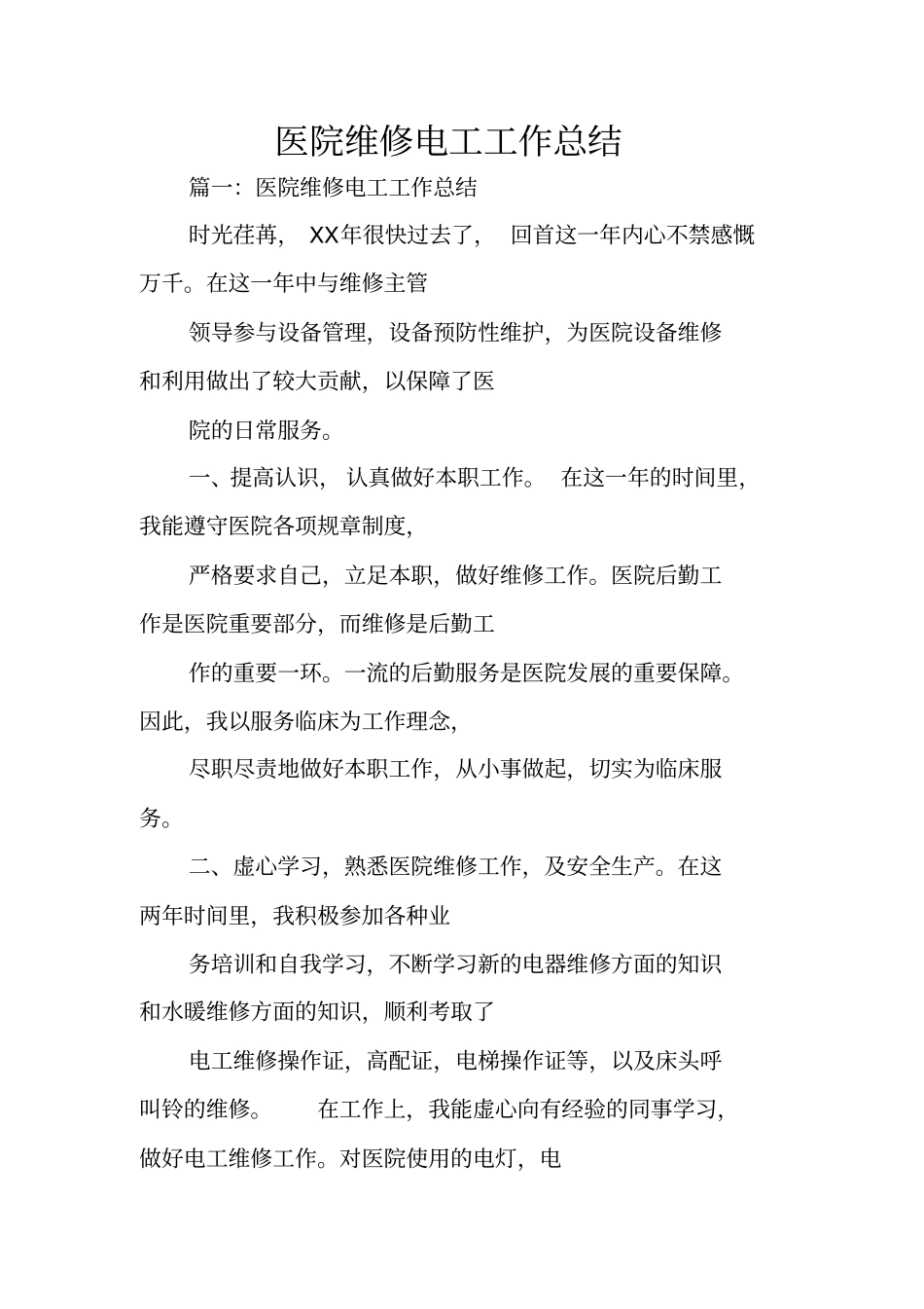 医院维修电工工作总结_第1页