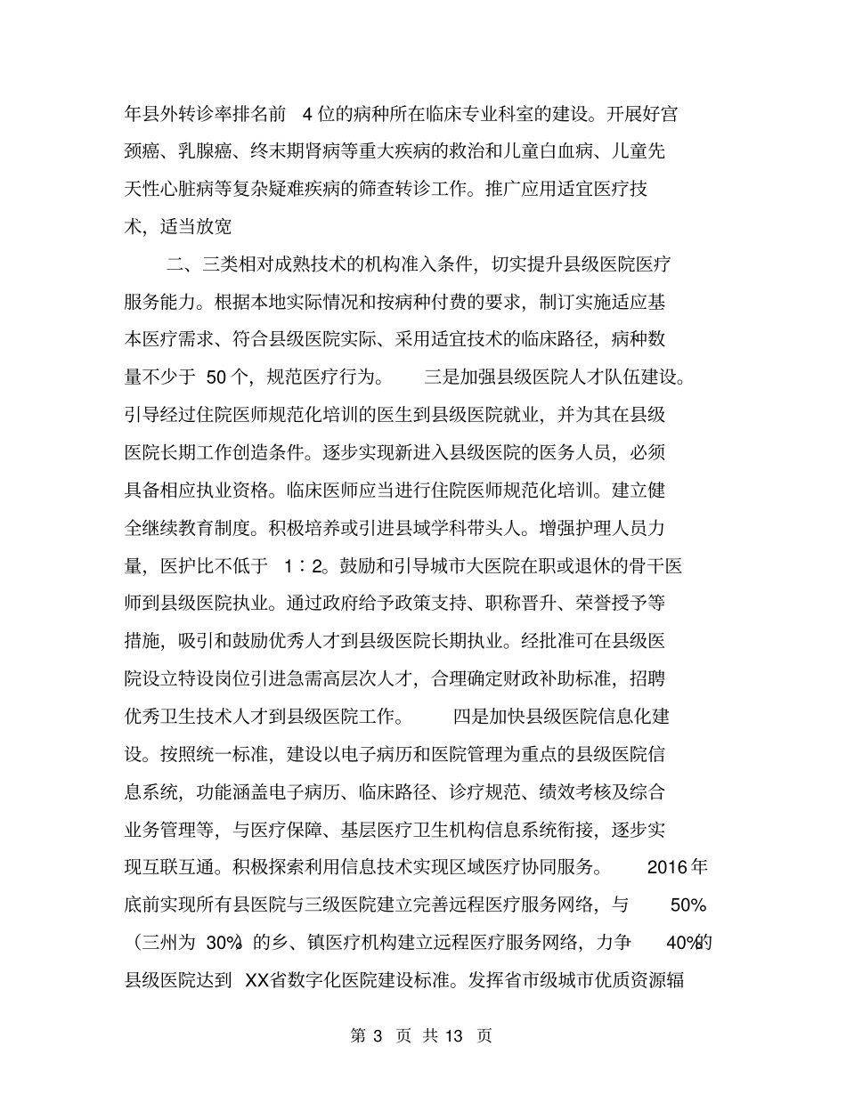 医院综合改革试点工作实施意见【可编辑版】_第3页