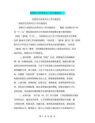 医院综合改革试点工作实施意见【可编辑版】