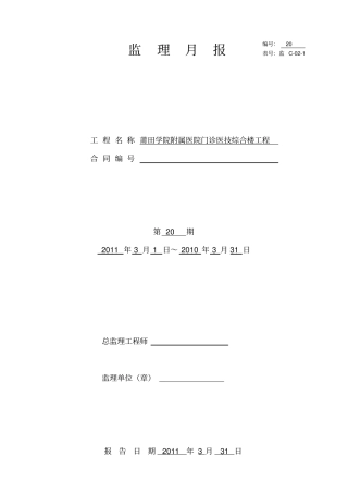 医院综合楼工程监理月报20