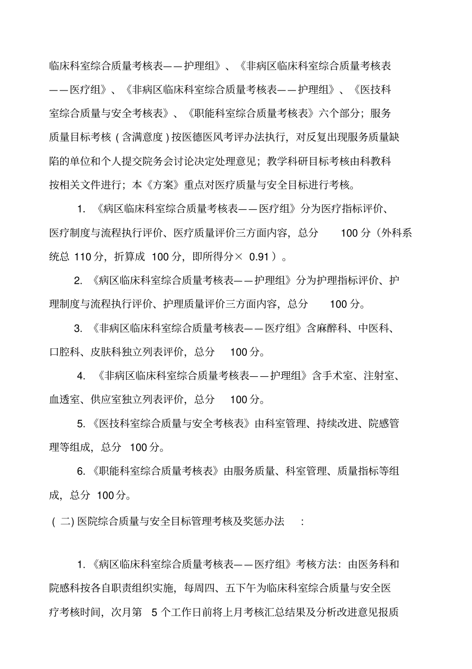 医院综合质量与安全目标管理考核方案_第3页