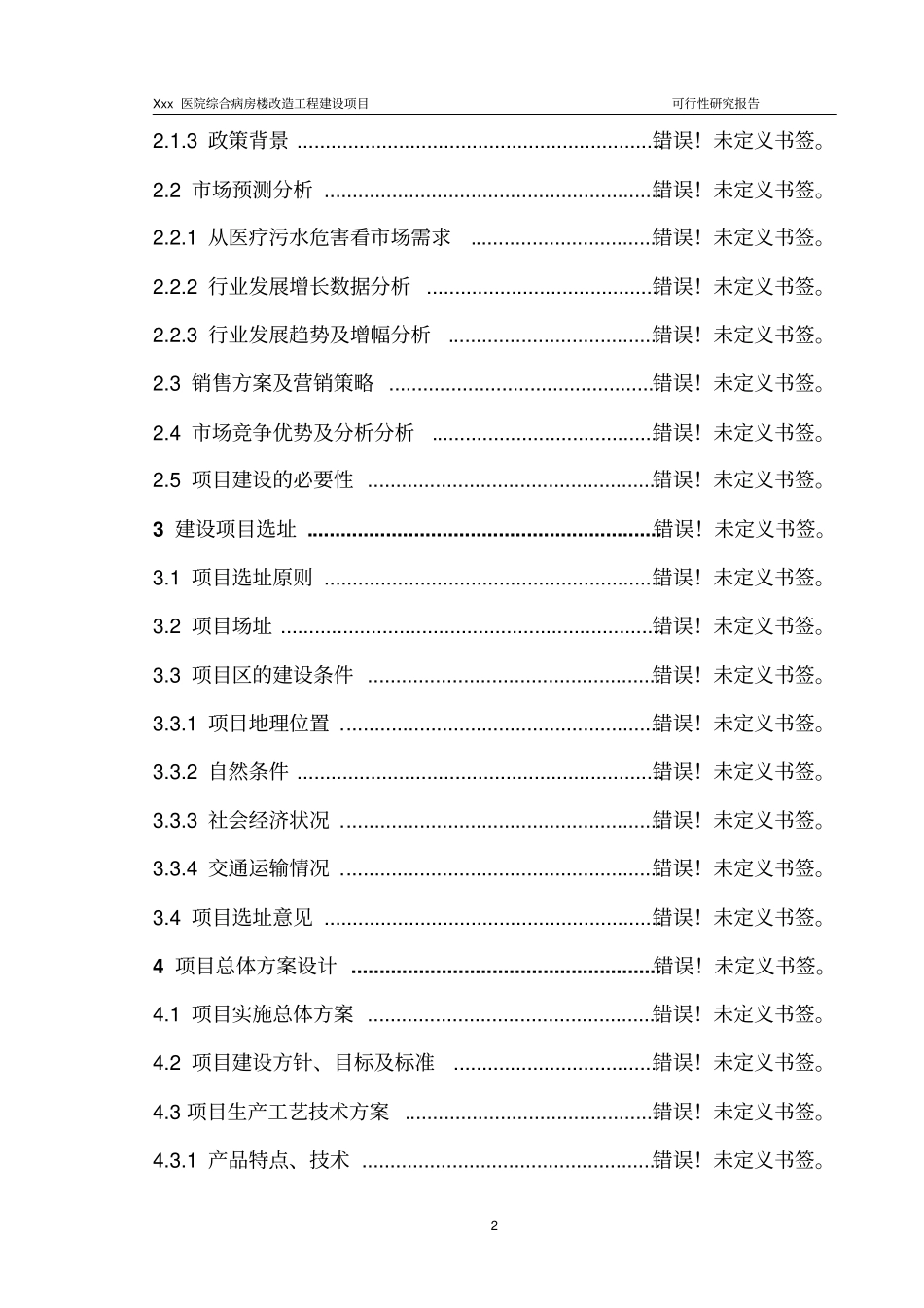 医院综合病房楼改造工程项目建设项目可行性研究报告_第2页