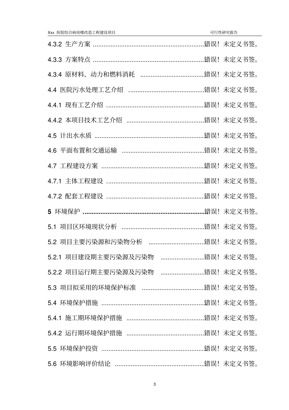 医院综合病房楼改造工程项目建设项目可行性研究报告_第3页