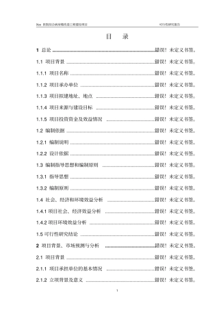 医院综合病房楼改造工程项目建设项目可行性研究报告