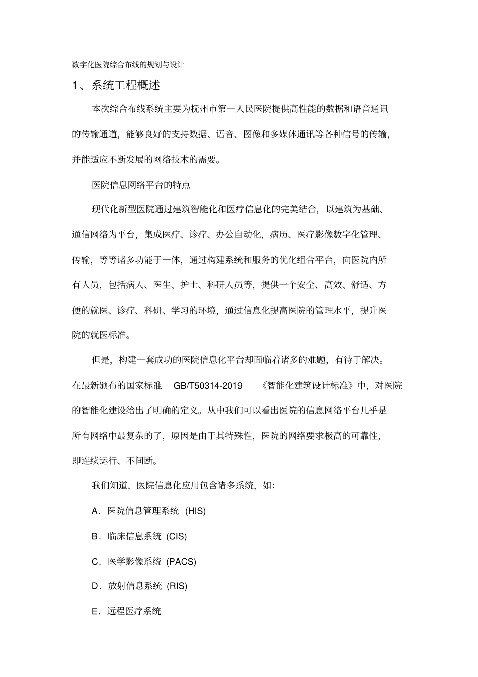医院综合布线-文档资料_第1页