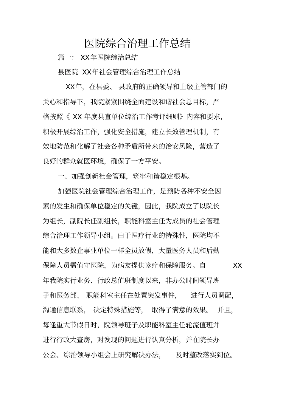 医院综合治理工作总结_第1页