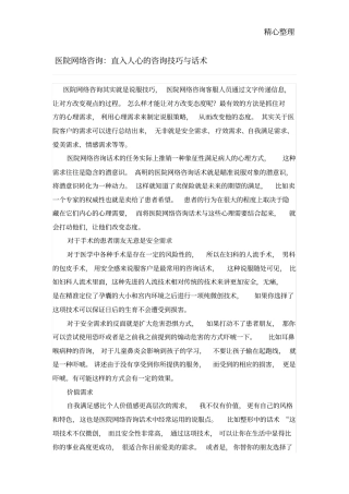 医院网络咨询：直入人心的咨询技巧与话术档