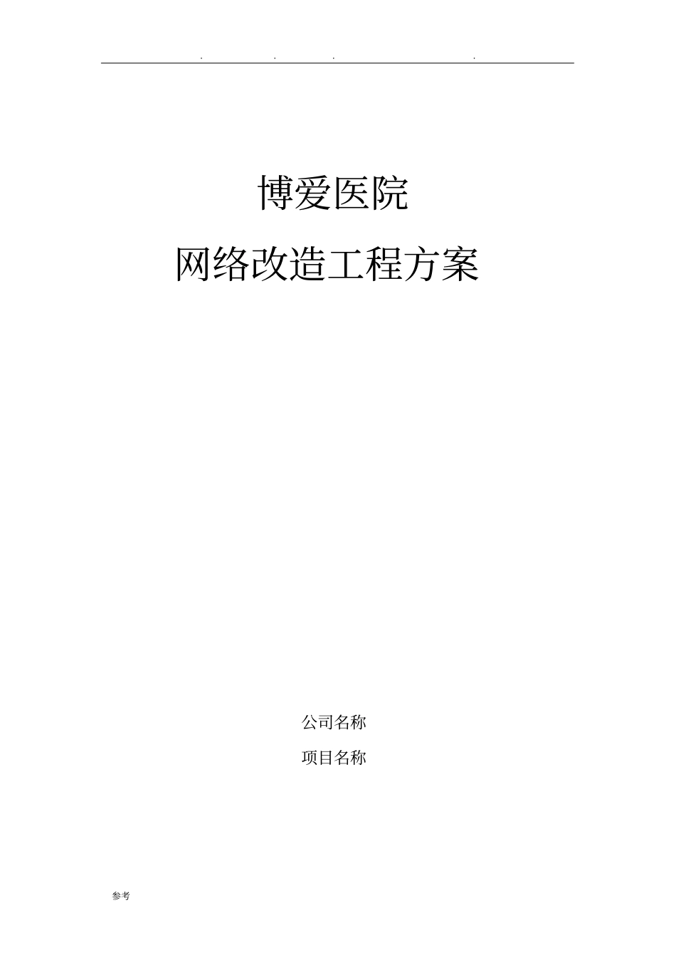 医院网络工程设计方案_第1页
