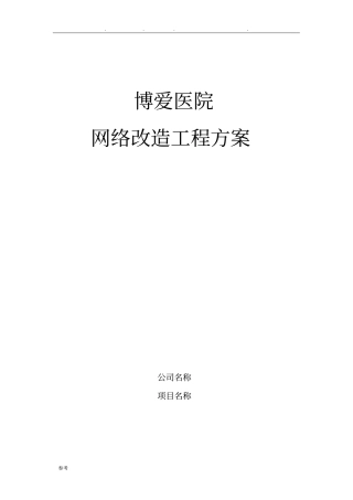 医院网络工程设计方案