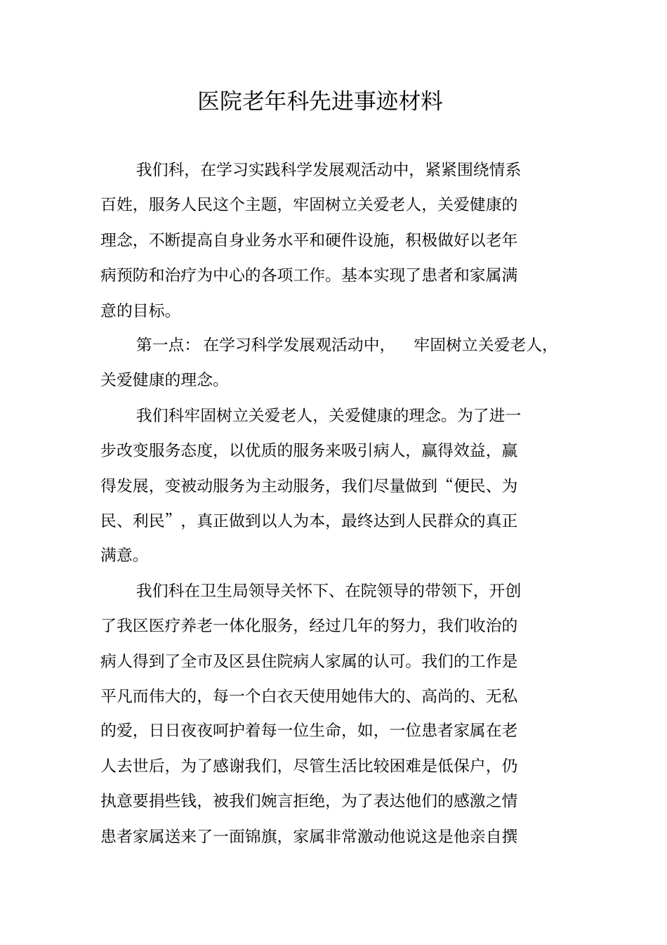 医院老年科先进事迹材料_第1页