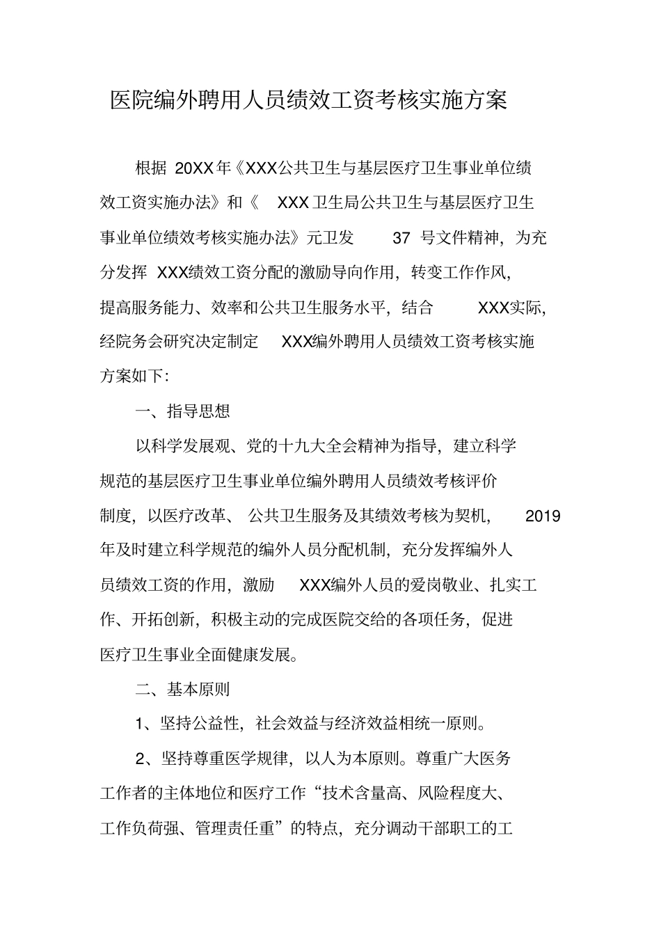 医院编外聘用人员绩效工资考核实施方案_第1页