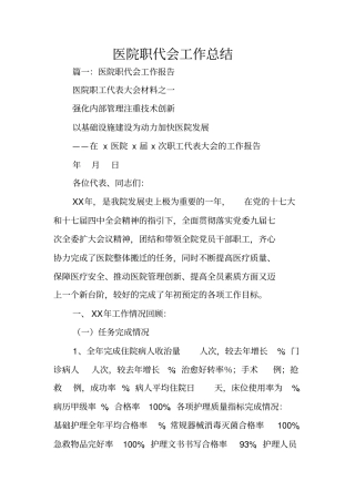 医院职代会工作总结