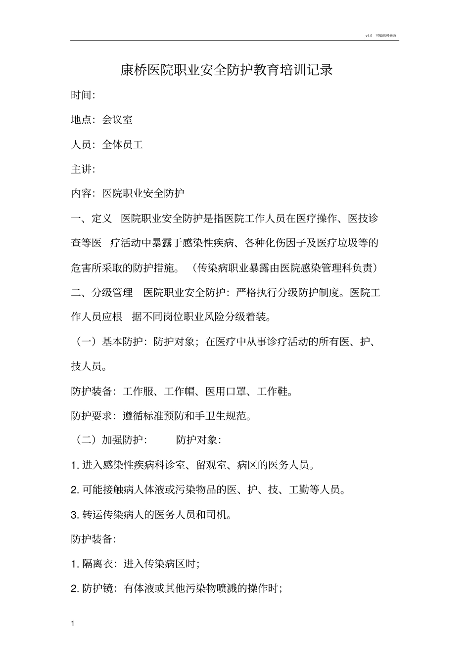 医院职业安全防护教育培训记录_第1页