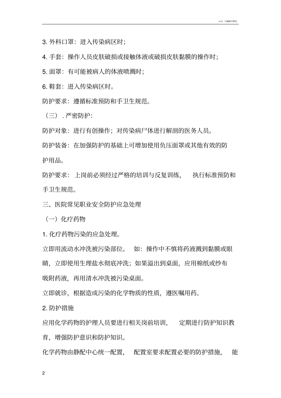 医院职业安全防护教育培训记录_第2页