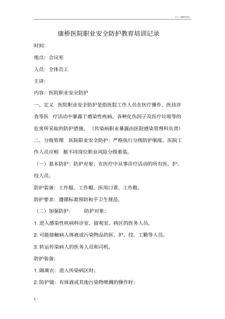 医院职业安全防护教育培训记录