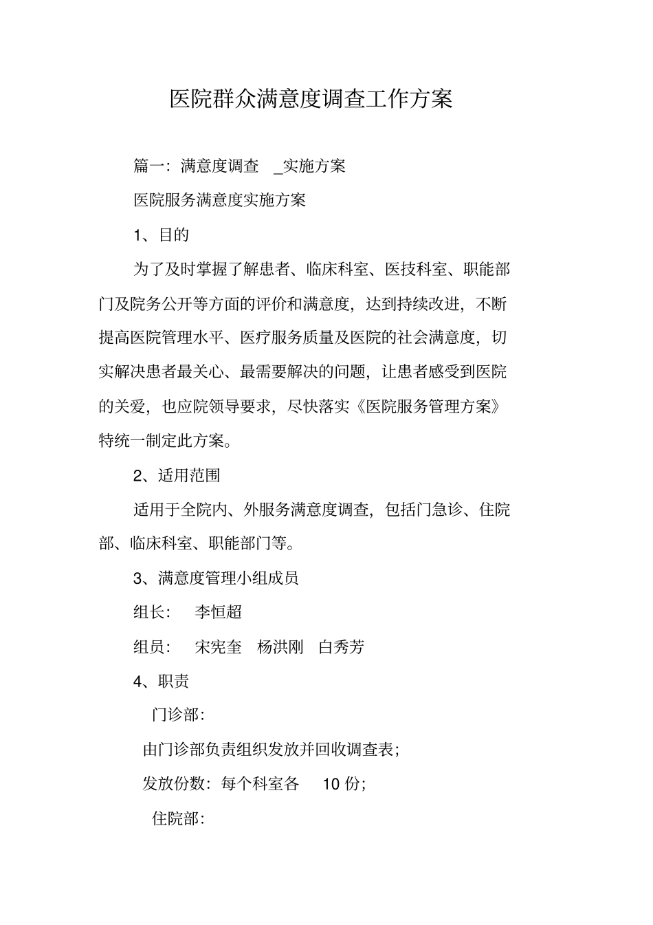 医院群众满意度调查工作方案_第1页