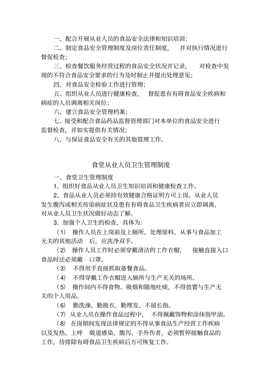 医院职工食堂管理规定大全_第2页