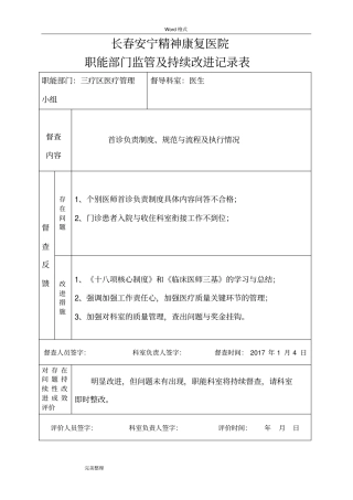 医院职能部门监管与持续改进记录表
