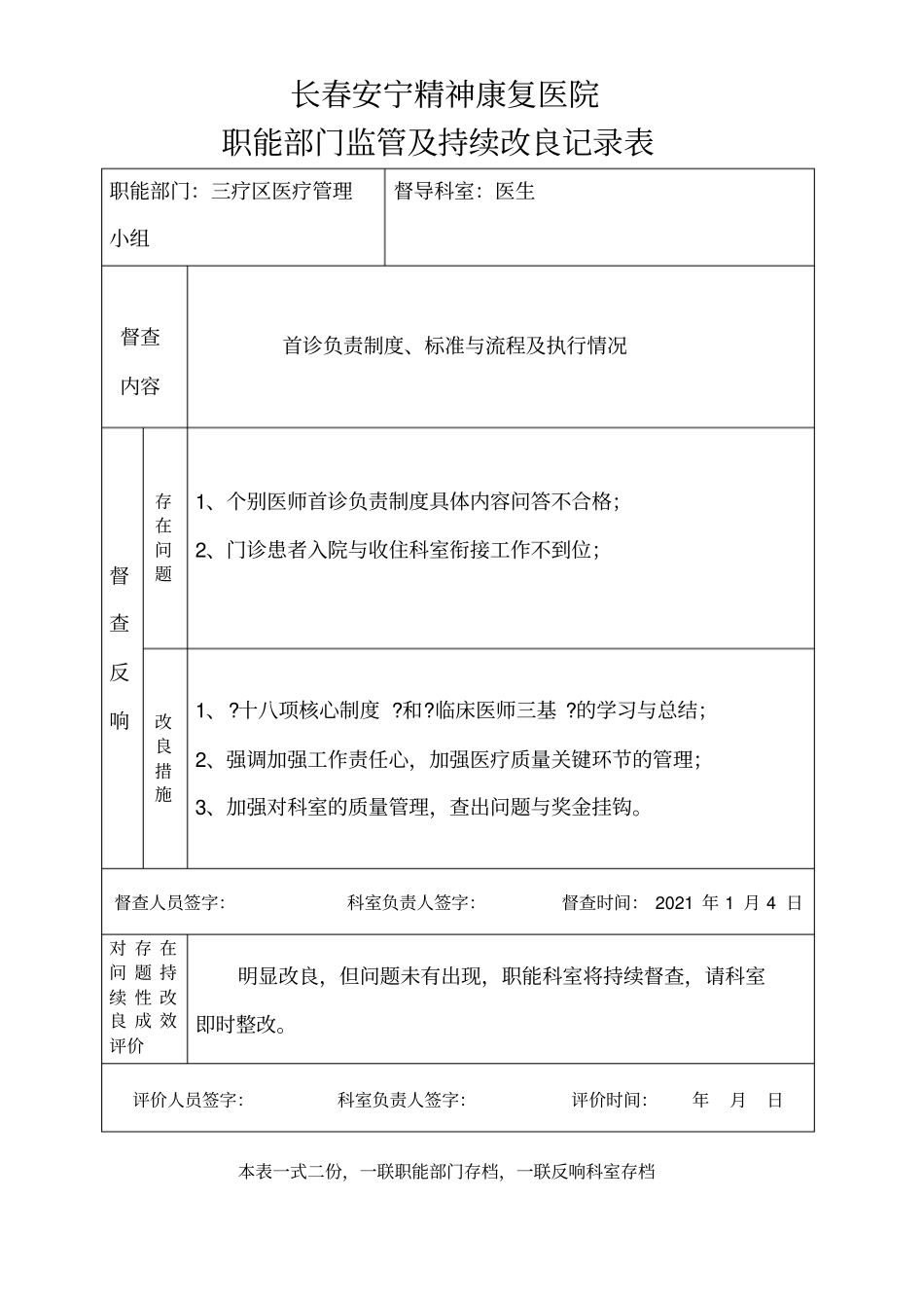 医院职能部门监管及持续改进记录表_第1页