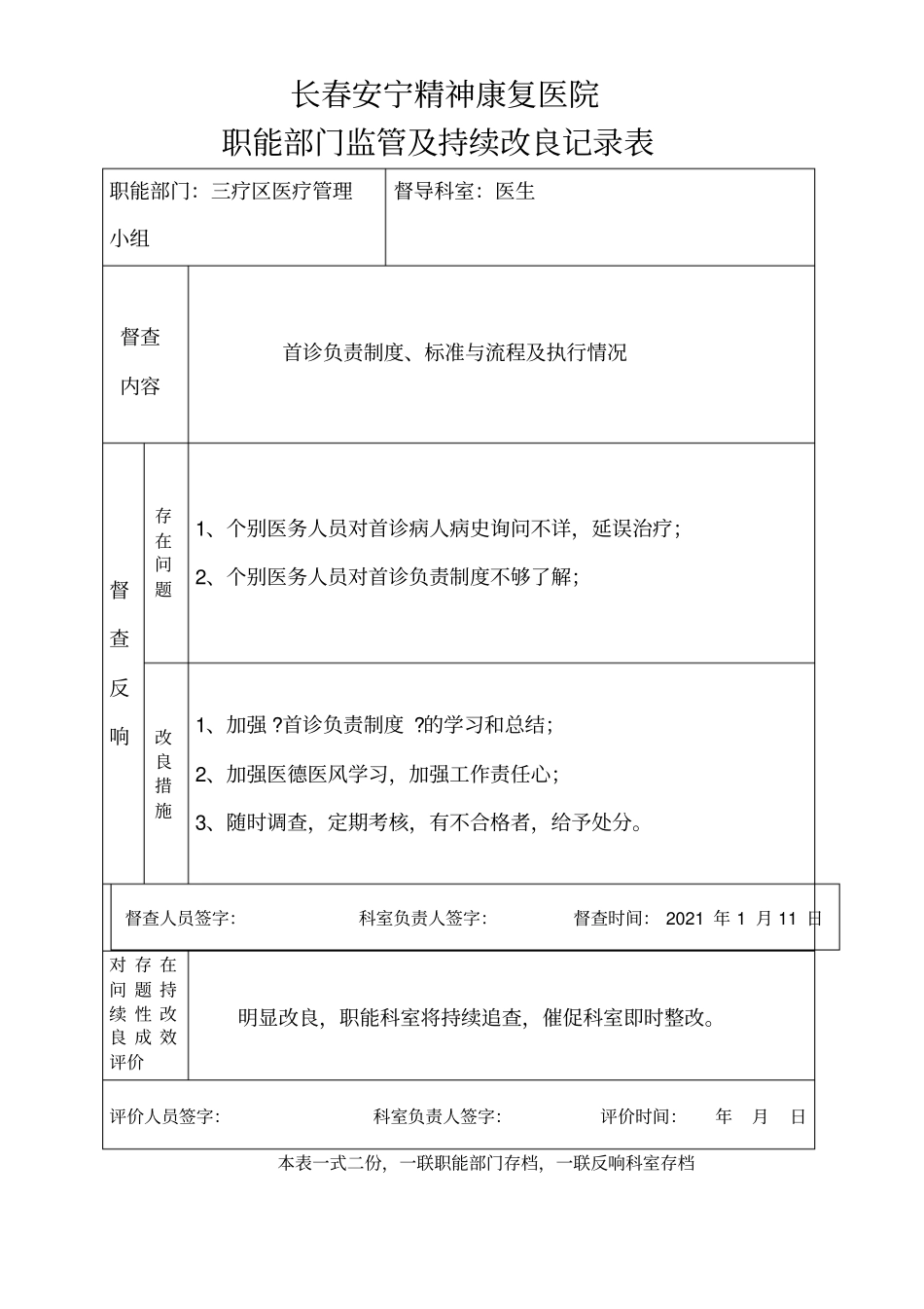 医院职能部门监管及持续改进记录表_第2页