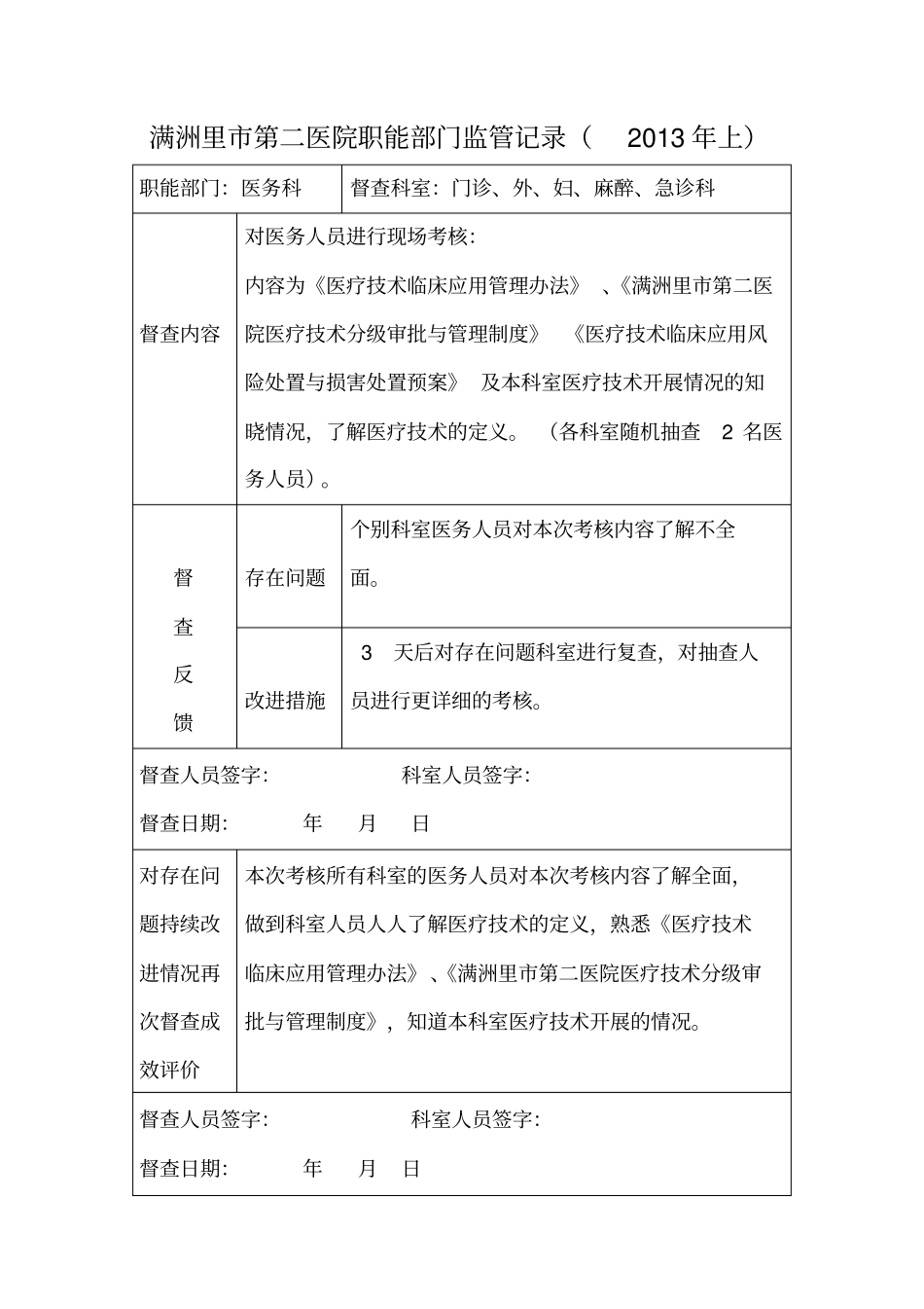 医院职能部门监管指导职能记录表_第1页
