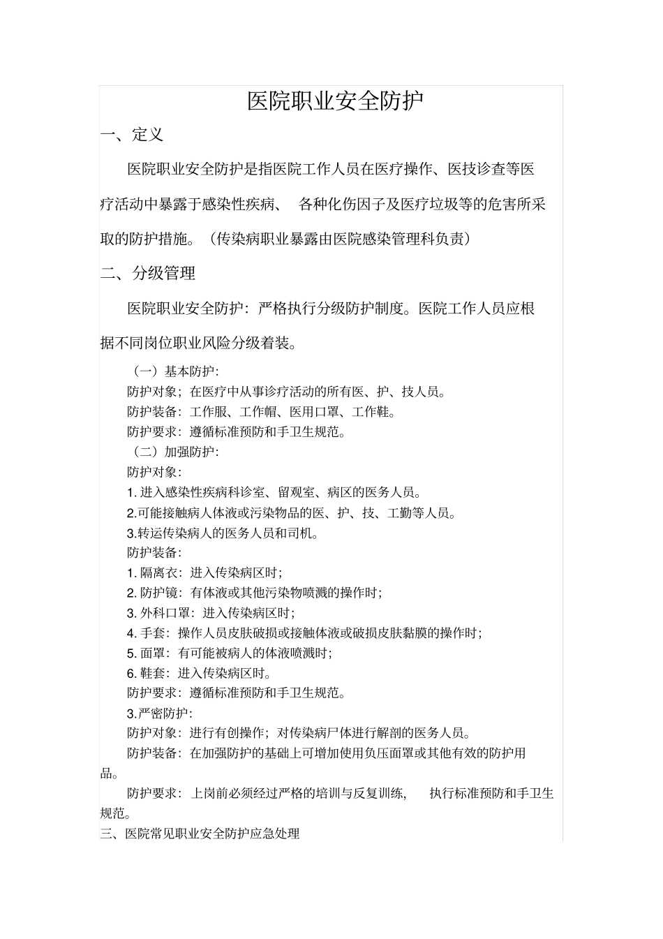 医院职业安全防护_第1页