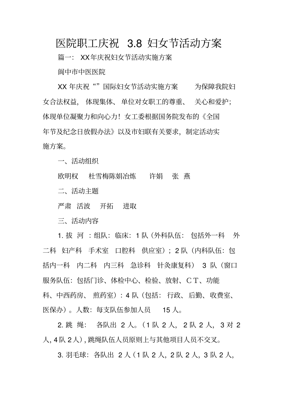 医院职工庆祝8妇女节活动方案_第1页