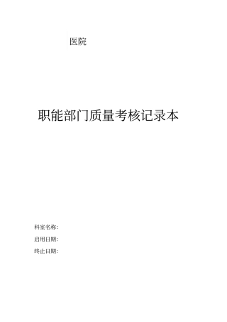 医院职能部门质量考核记录本