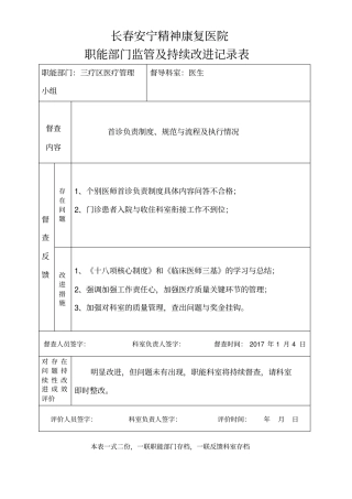医院职能部门监管和持续改进记录表