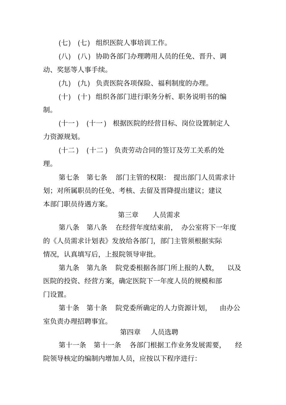 医院聘用人员管理制度14_第2页