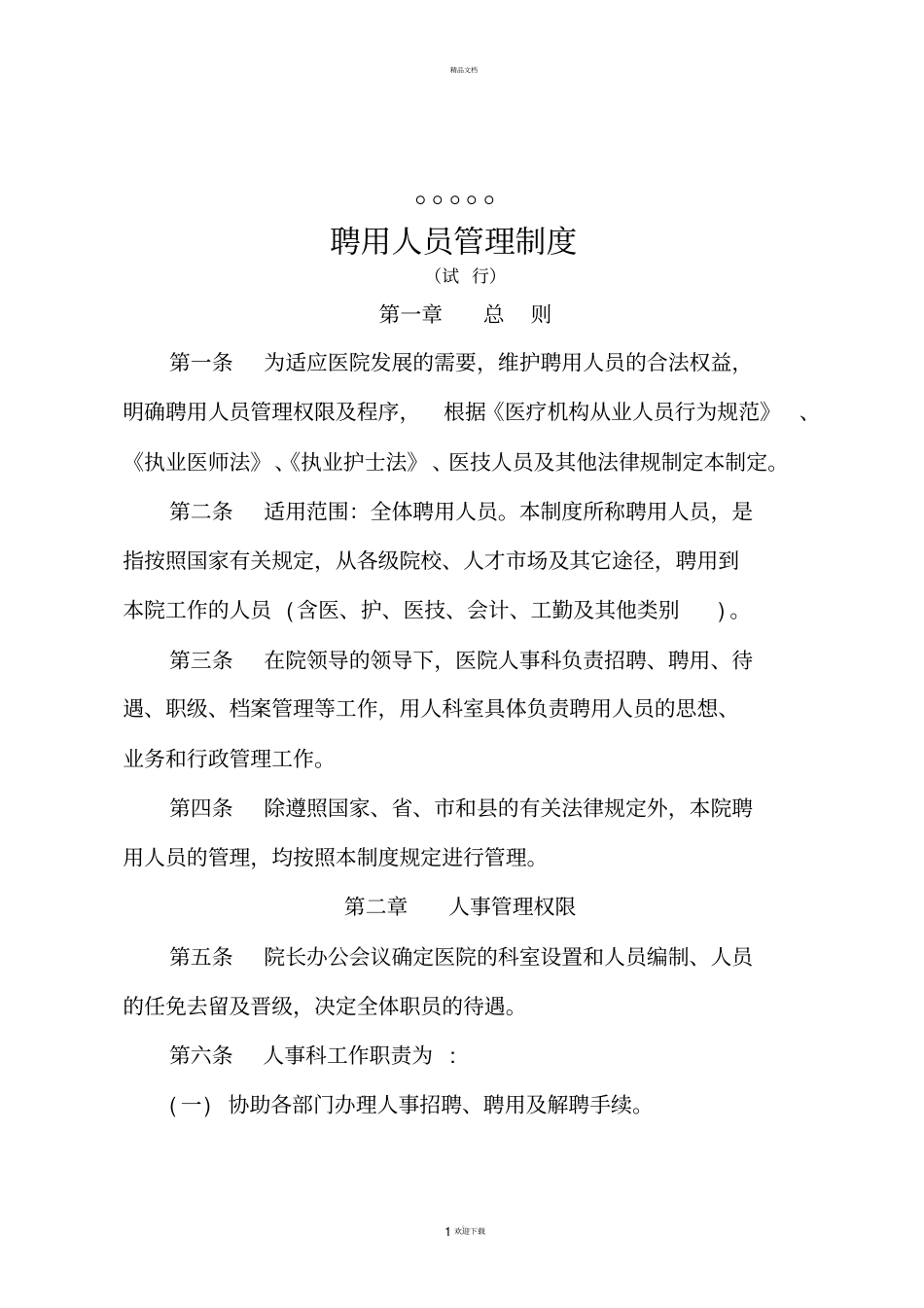 医院聘用人员管理制度_第1页