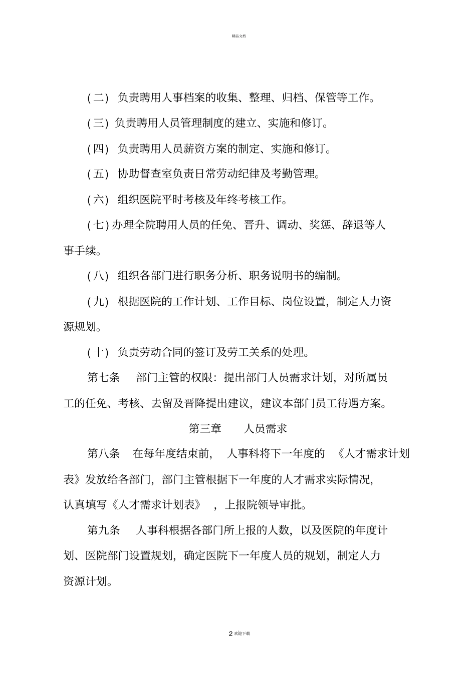 医院聘用人员管理制度_第2页