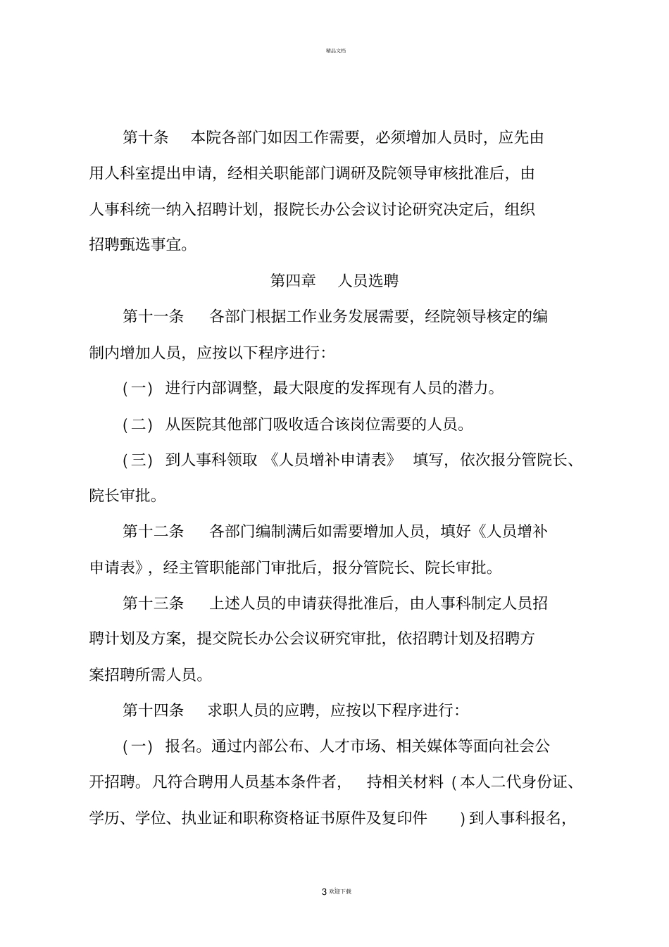 医院聘用人员管理制度_第3页