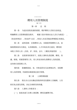 医院聘用人员管理制度