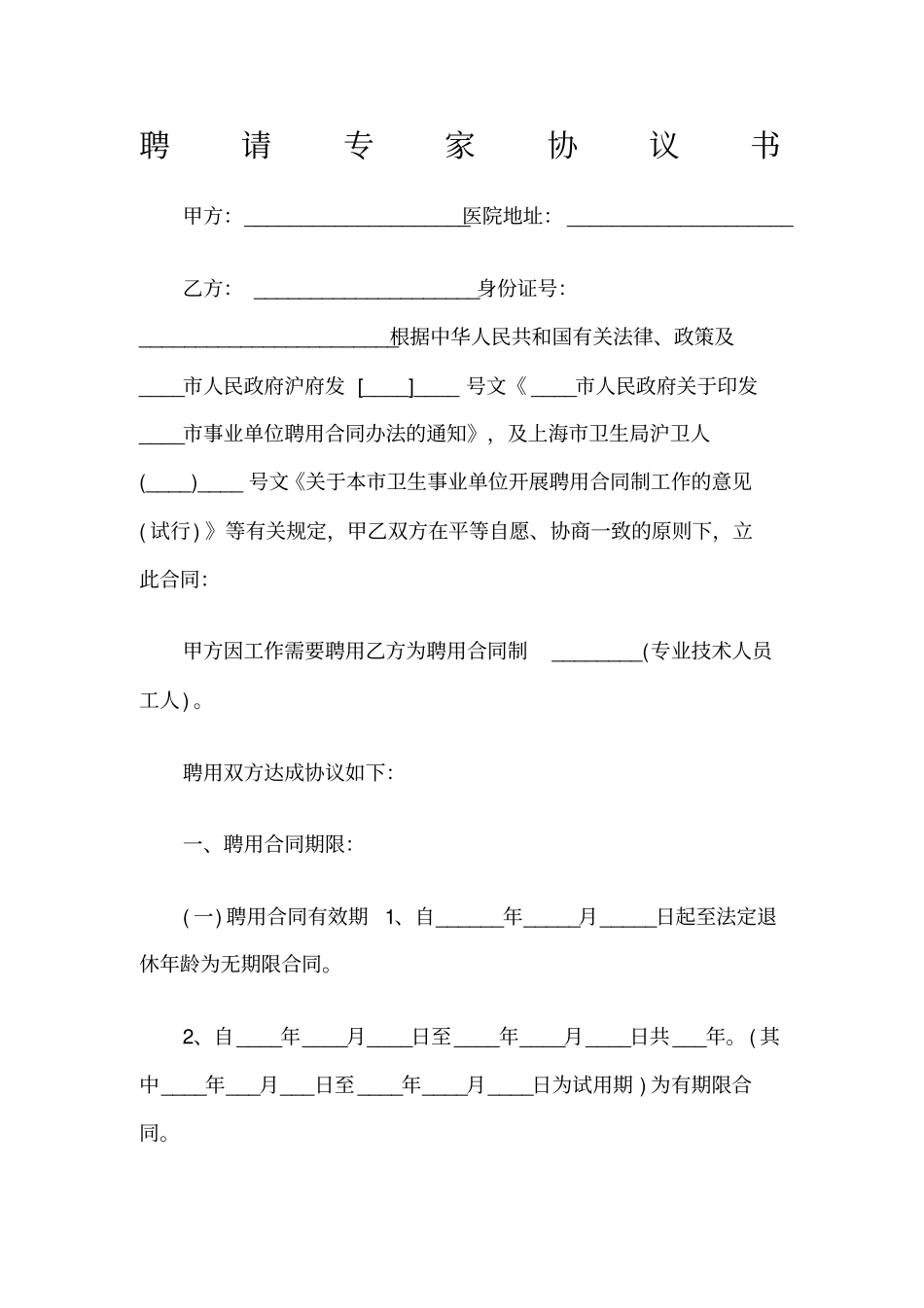 医院聘用医师协议书_第1页