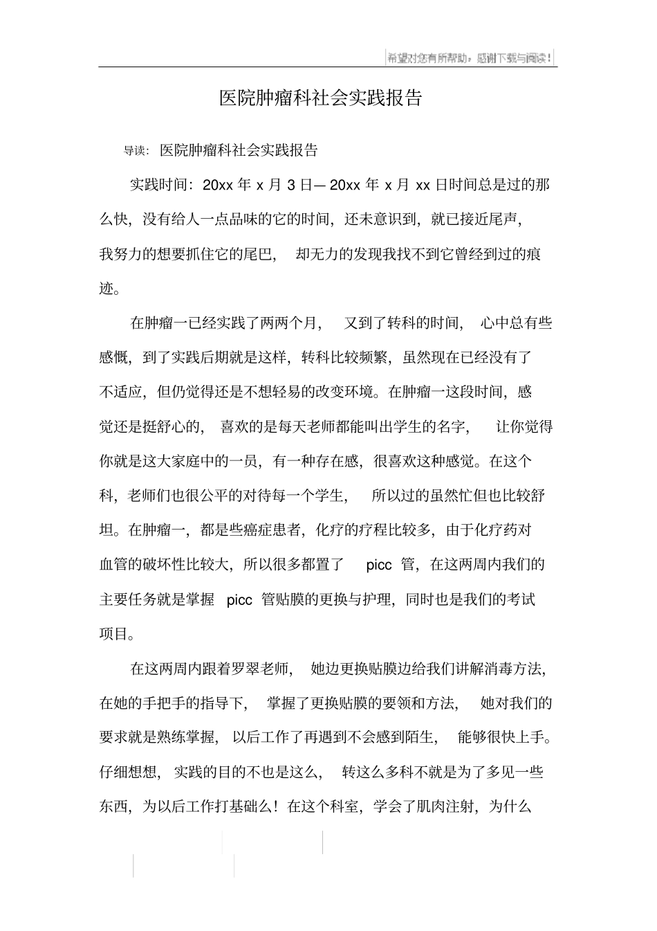医院肿瘤科社会实践报告_第1页