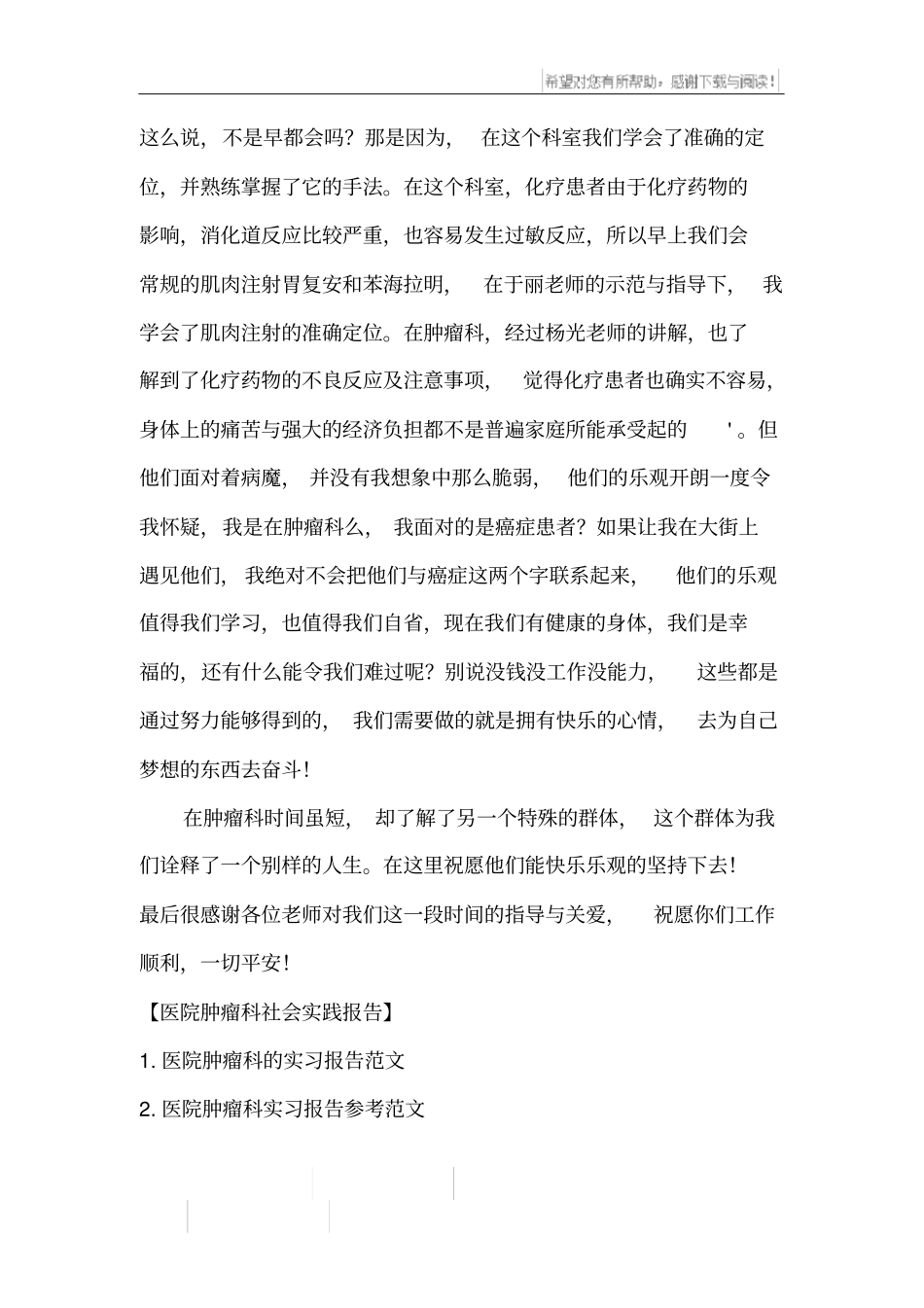 医院肿瘤科社会实践报告_第2页