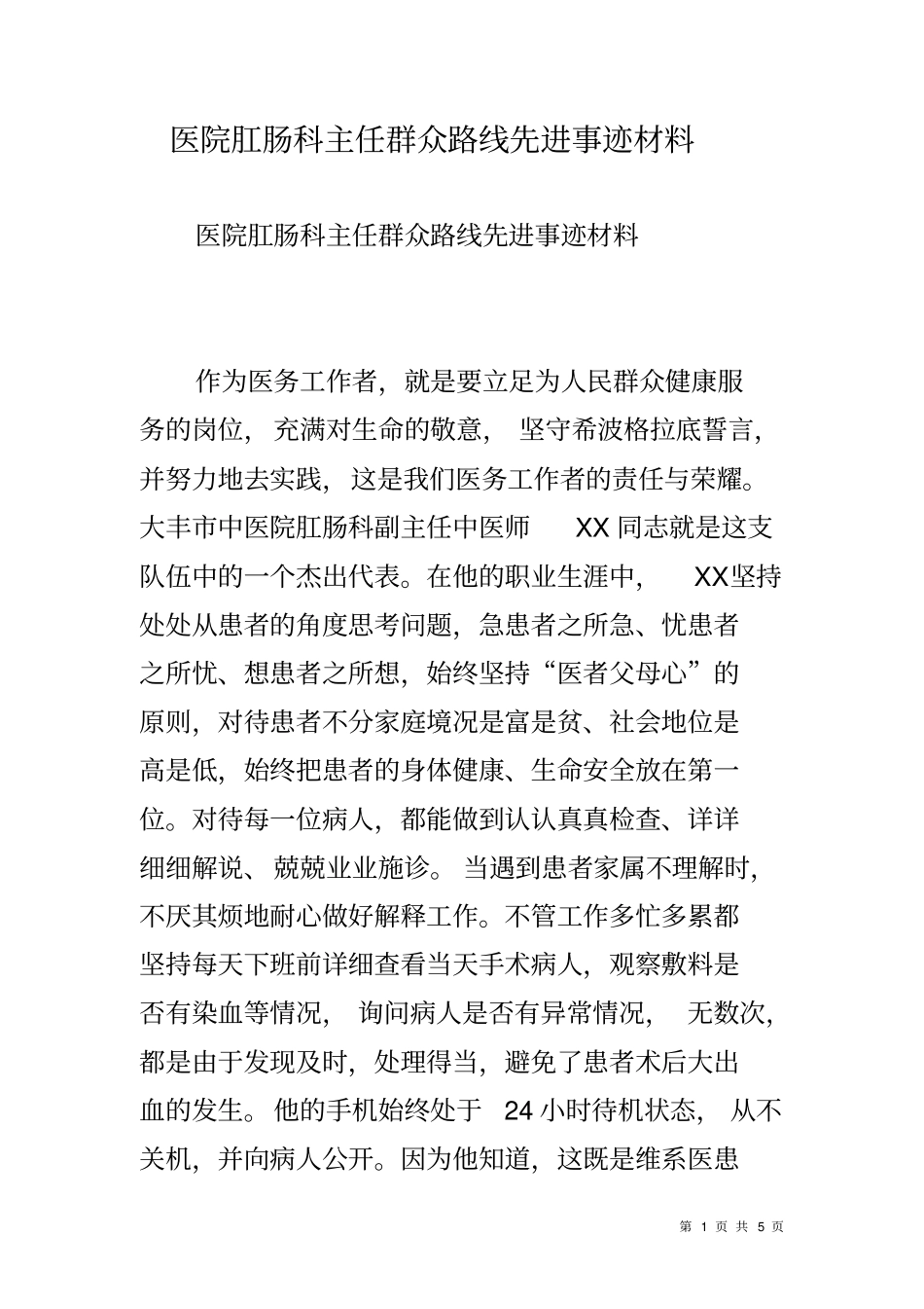 医院肛肠科主任群众路线先进事迹材料_第1页